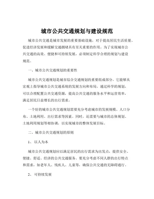 城市公共交通规划与建设规范