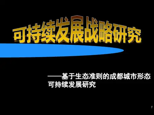 基于生态准则的成都城市形态可持续发展研究PPT课件