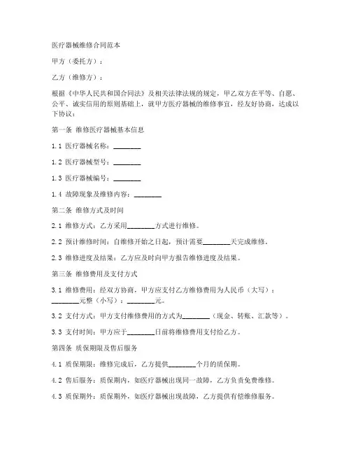 医疗器械维修单合同范本