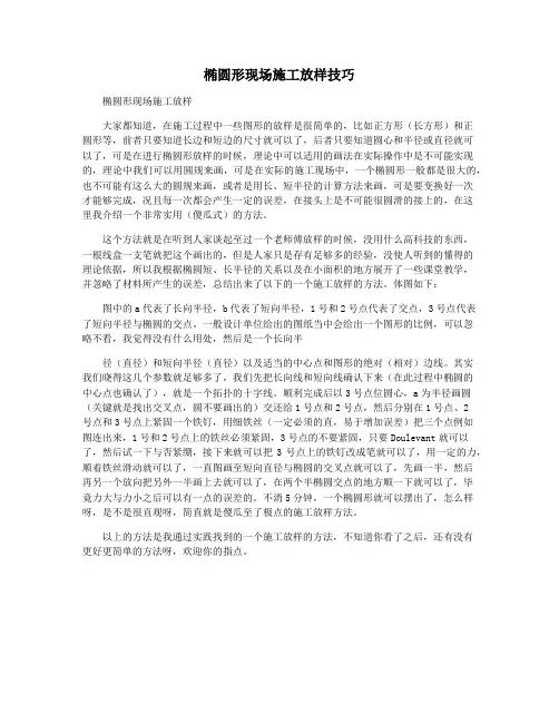 椭圆形现场施工放样技巧