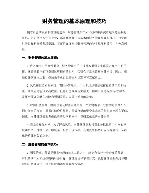 财务管理的基本原理和技巧