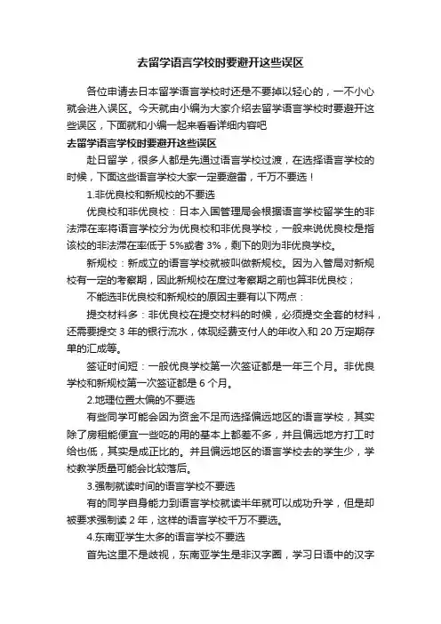 去留学语言学校时要避开这些误区