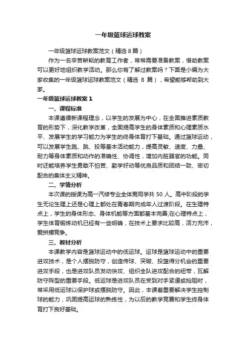 一年级篮球运球教案范文(精选8篇)