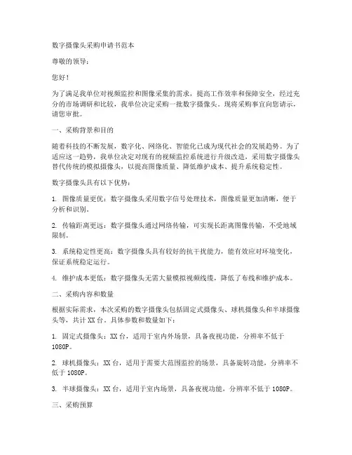 数字摄像头采购申请书范本
