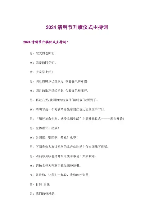 2024年清明节升旗仪式主持词_1