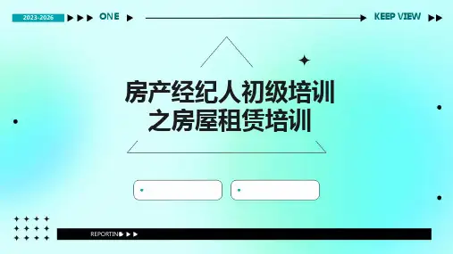 房产经纪人初级培训培训之房屋租赁培训
