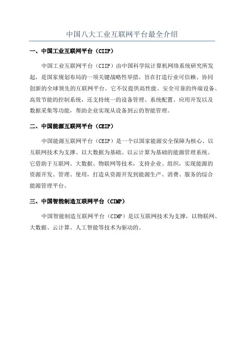 中国八大工业互联网平台最全介绍