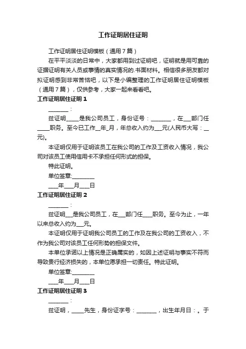 工作证明居住证明模板（通用7篇）
