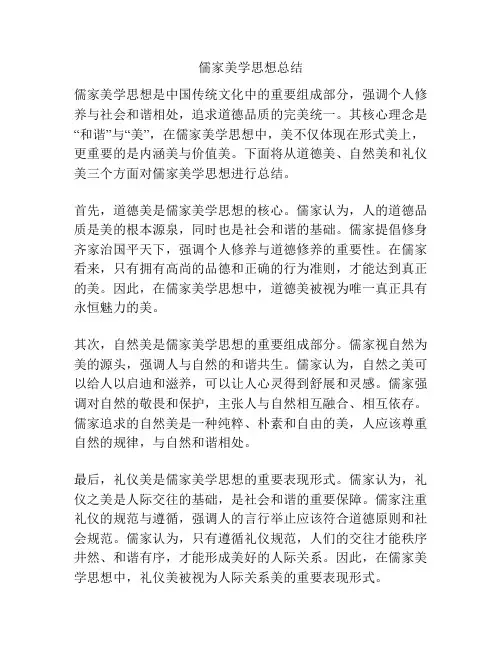 儒家美学思想总结