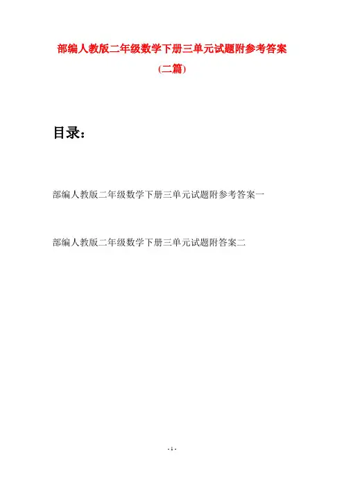 部编人教版二年级数学下册三单元试题附参考答案(二篇)