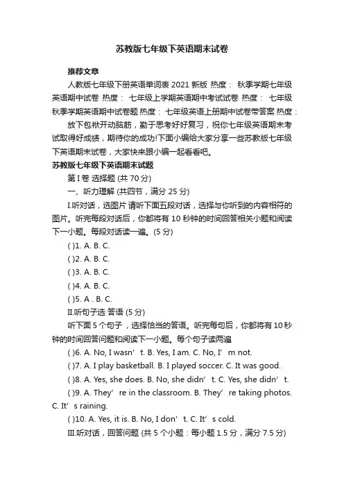 苏教版七年级下英语期末试卷
