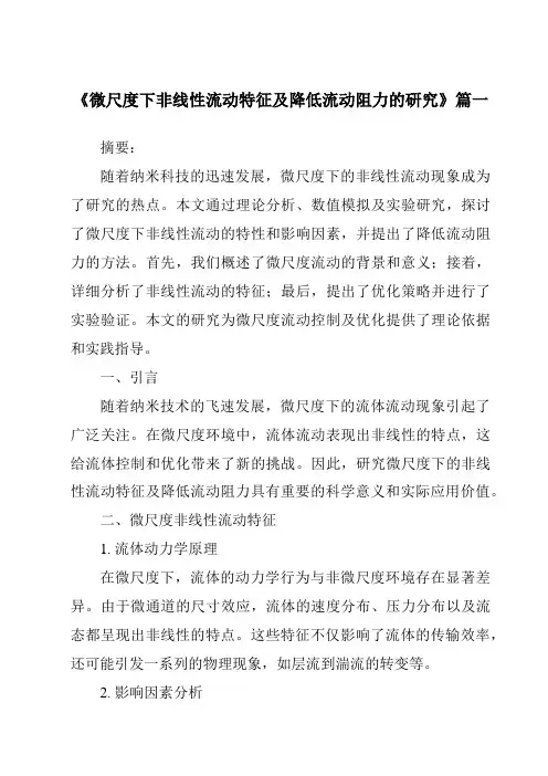 《微尺度下非线性流动特征及降低流动阻力的研究》范文