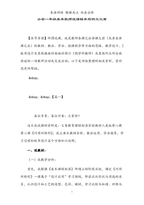 小学一年级美术教师说课稿参照例文三篇