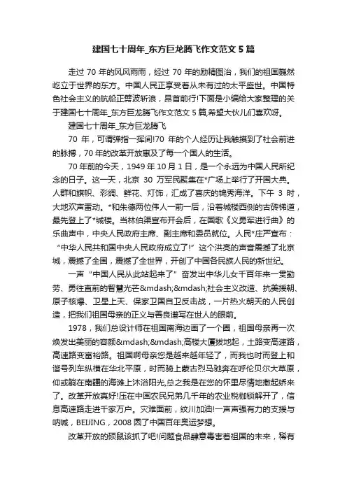 建国七十周年_东方巨龙腾飞作文范文5篇