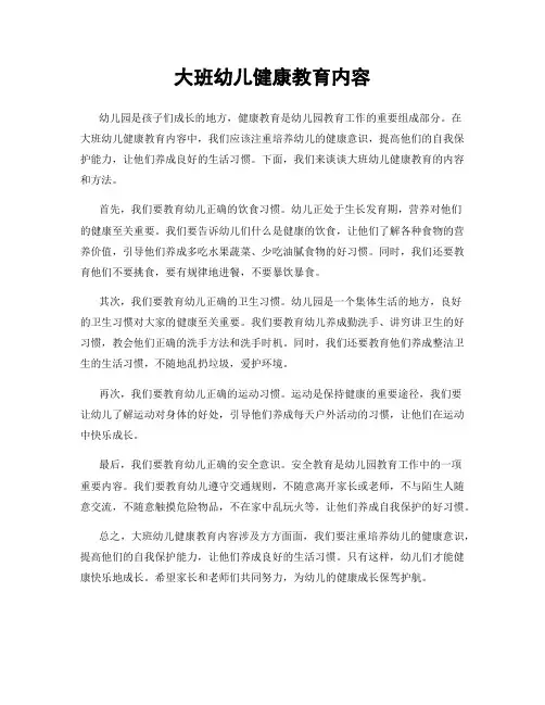 大班幼儿健康教育内容