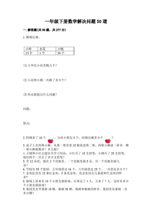 一年级下册数学解决问题50道附参考答案(考试直接用)