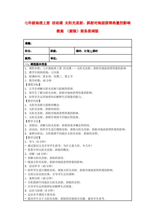 七年级地理上册活动课太阳光直射、斜射对地面获得热量的影响教案(新版)商务星球版