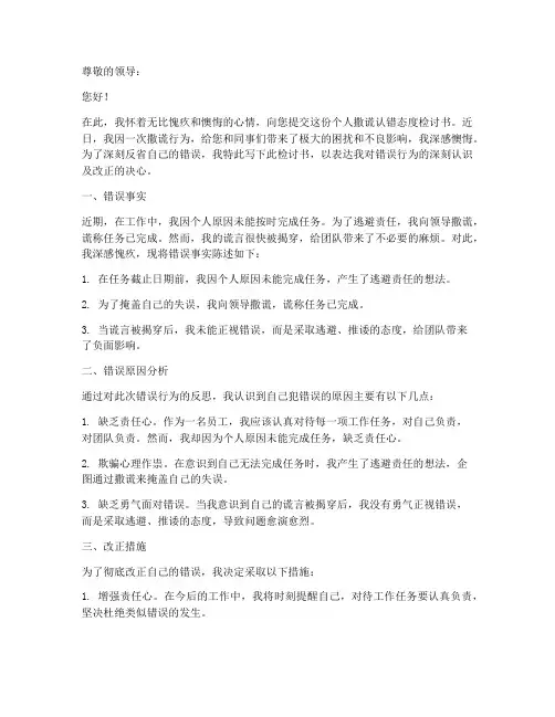 个人撒谎认错态度检讨书