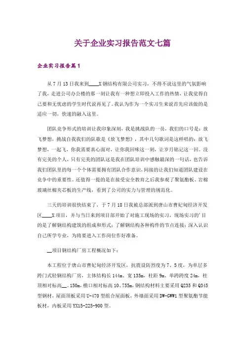 关于企业实习报告范文七篇