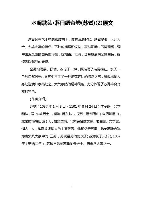 水调歌头·落日绣帘卷(苏轼)(2)原文