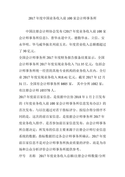 2017年度中国业务收入前100家会计师事务所