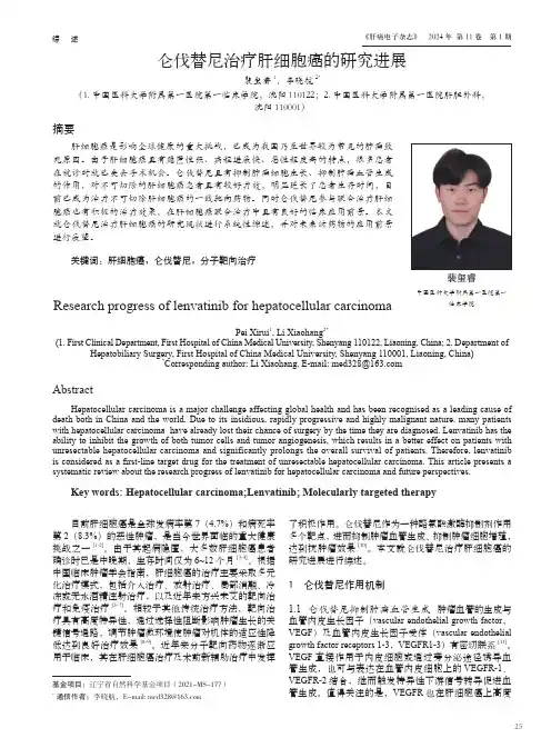 仑伐替尼治疗肝细胞癌的研究进展