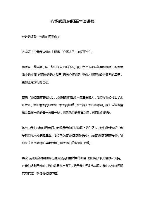心怀感恩,向阳而生演讲稿