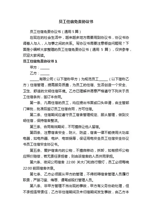 员工住宿免责协议书（通用5篇）