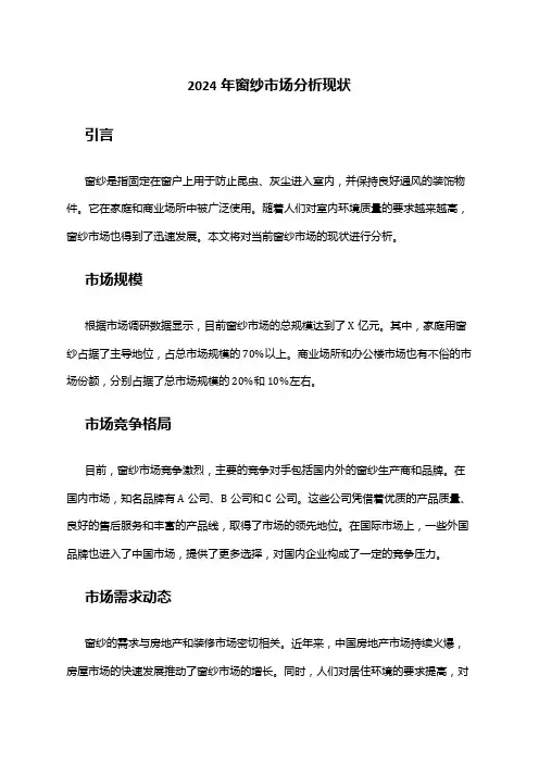 2024年窗纱市场分析现状