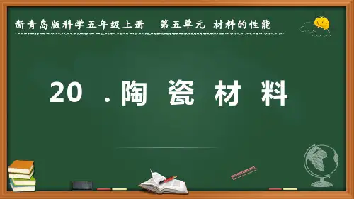 新青岛版科学五年级上册《陶瓷材料》优质课件