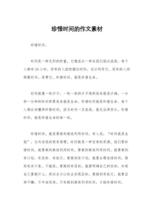 珍惜时间的作文素材