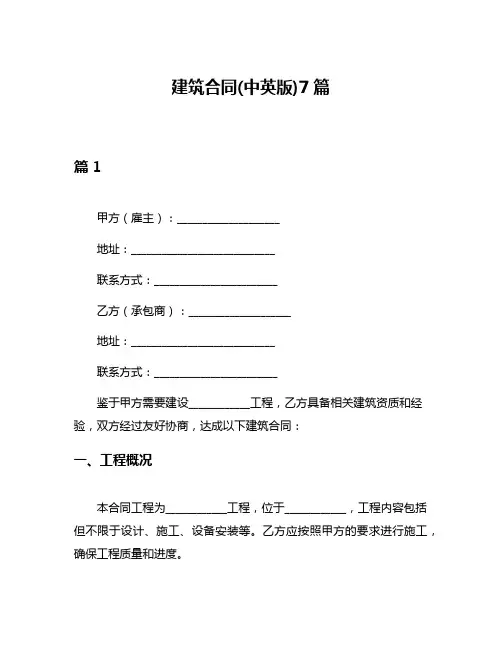 建筑合同(中英版)7篇