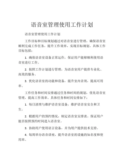 语音室管理使用工作计划
