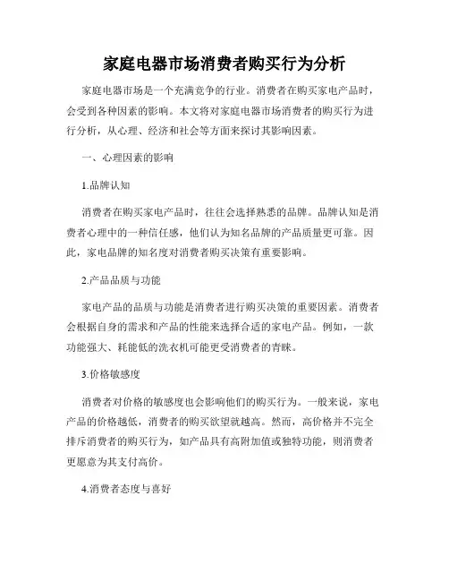 家庭电器市场消费者购买行为分析