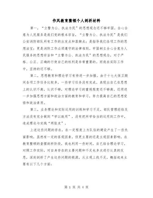 作风教育整顿个人剖析材料(二篇)