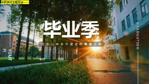 致青春永不逝去的时光(课件)-中职学校主题班会