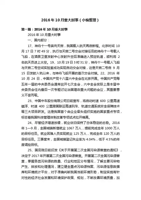 2016年10月重大时事（小编整理）