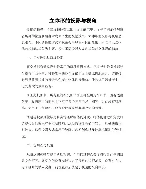 立体形的投影与视角