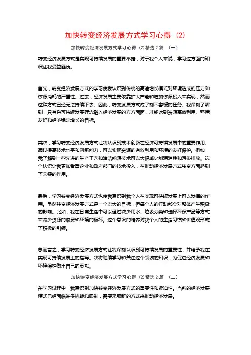 加快转变经济发展方式学习心得2篇