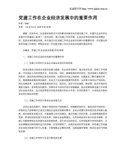 党建工作在企业经济发展中的重要作用