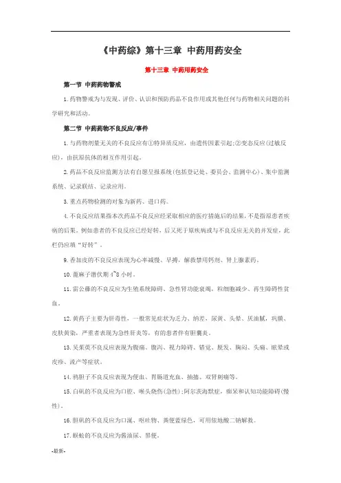 《中药综》第十三章-中药用药安全培训课件.doc