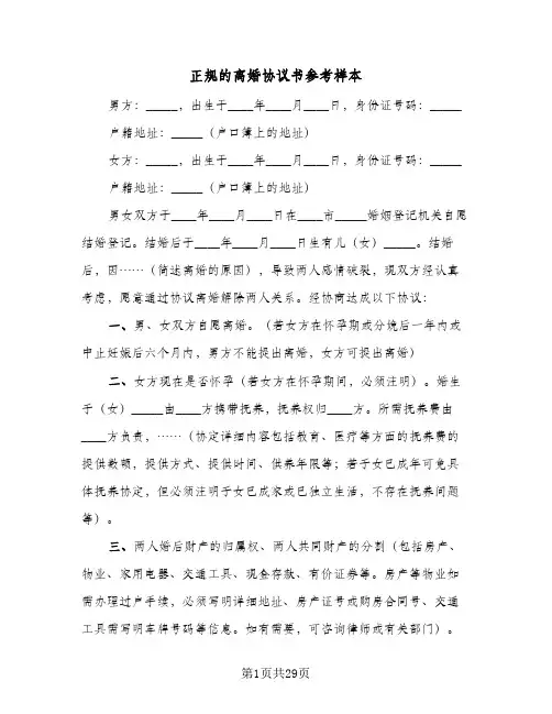 正规的离婚协议书参考样本(11篇)
