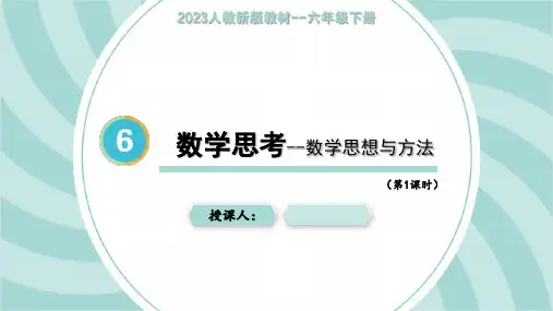 人教版六年级下册数学6.7.1数学思考课件