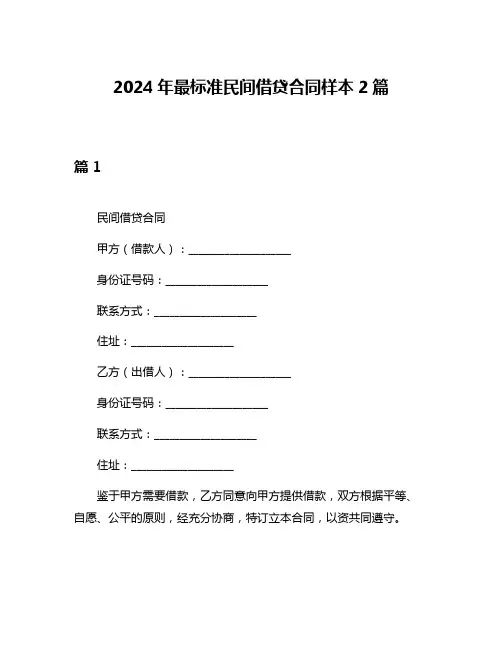2024年最标准民间借贷合同样本2篇