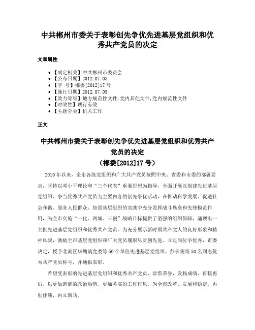 中共郴州市委关于表彰创先争优先进基层党组织和优秀共产党员的决定