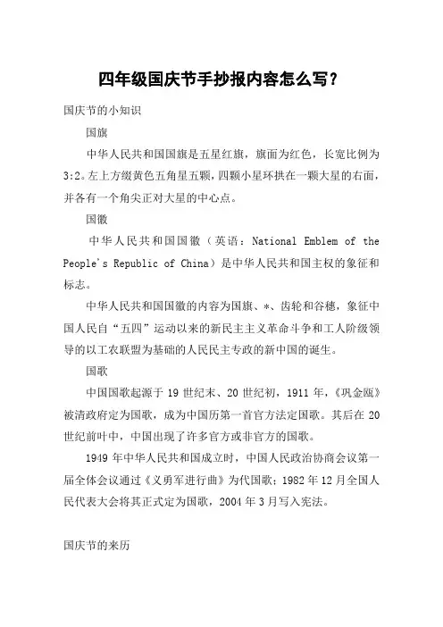 四年级国庆节手抄报内容怎么写？