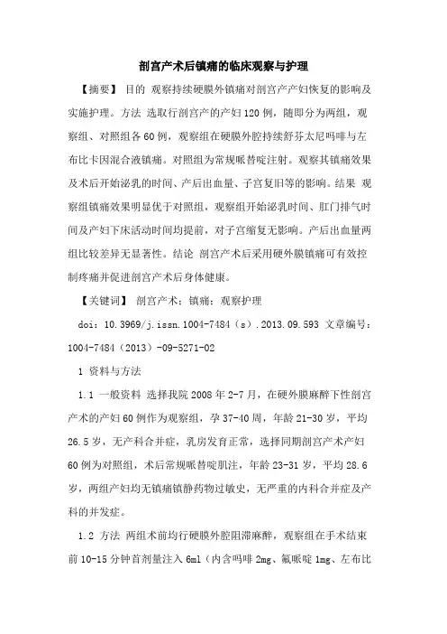 剖宫产术后镇痛的临床观察与护理