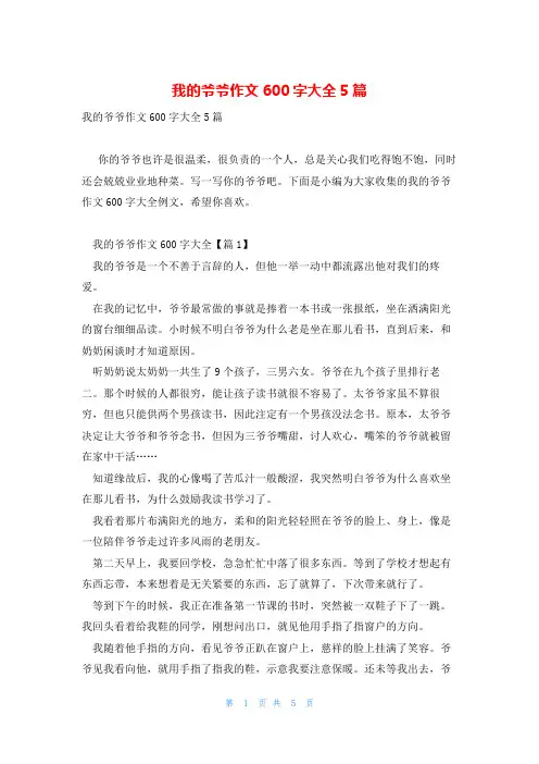 我的爷爷作文600字大全5篇