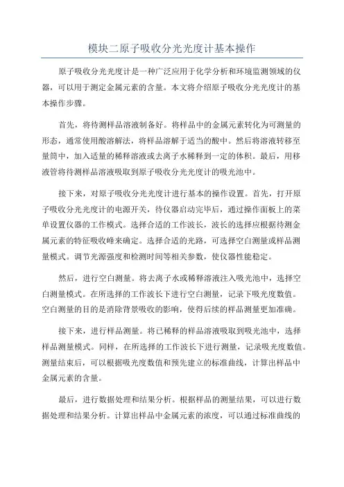 模块二原子吸收分光光度计基本操作