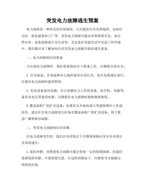 突发电力故障逃生预案